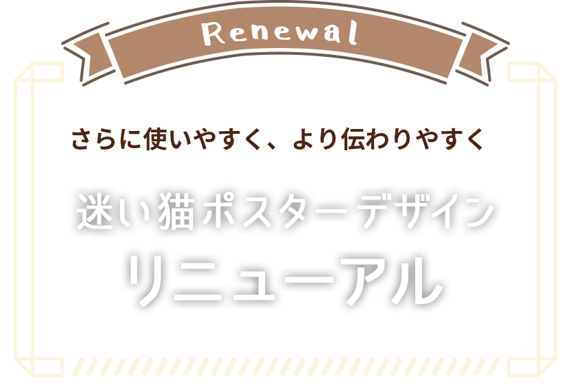 さらに使いやすく、より伝わりやすく 迷い猫ポスターデザインリニューアル