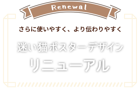 さらに使いやすく、より伝わりやすく