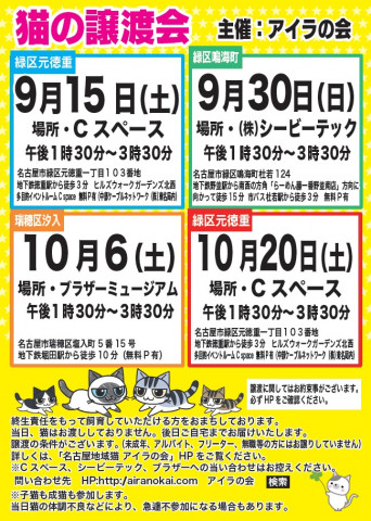 9 15 土 名古屋市緑区徳重にて里親会 アイラの会 猫の譲渡会掲示板 ネコジルシ