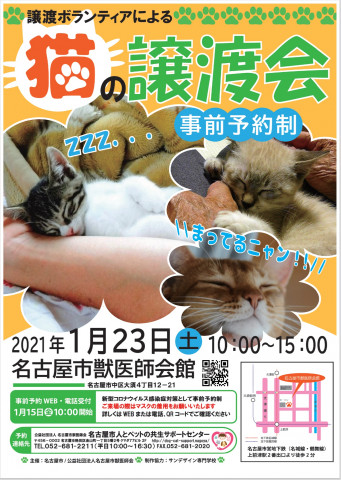名古屋市動物愛護センターの譲渡ボランティアによる猫の譲渡会 猫の譲渡会掲示板 ネコジルシ