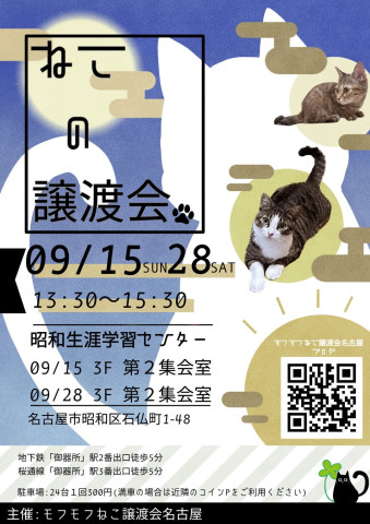 猫の譲渡会　in　名古屋市昭和生涯学習センター