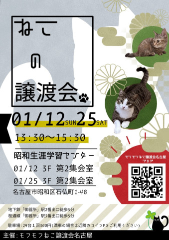 猫の譲渡会　in　名古屋市昭和生涯学習センター