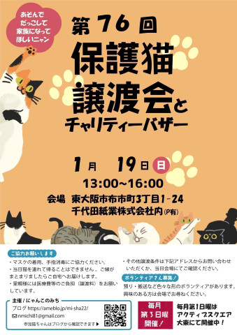 第76回　保護猫の譲渡会