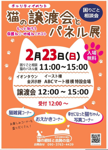 【猫の避妊と去勢の会】猫の譲渡会とパネル展、困りごと相談会