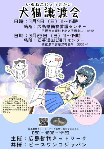 3月9日　犬猫譲渡会