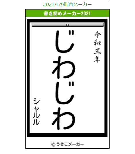 書初めメーカー 追記あり うそこメーカーサーバー不安定です うみのるりさんの猫ブログ ネコジルシ