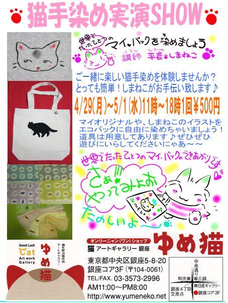 銀座ゆめ猫店頭 川猫めぐみの猫手染めわーくしょっぷ 川猫めぐみさんの猫ブログ ネコジルシ