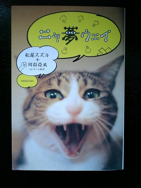 ニャ夢ウェイ Hanakoさんの猫ブログ ネコジルシ