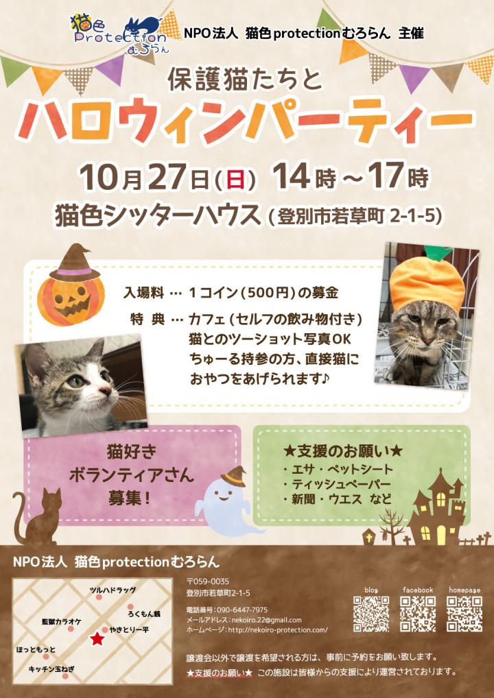 保護猫とハロウィンパーティー」のお誘い - 室蘭・猫色ボラ会さんの猫日記