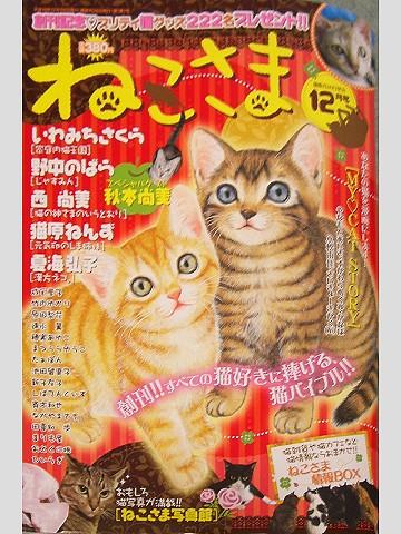 雑誌『ねこさま』＋私の好きな猫漫画 その2 - チャムりんさんの猫 
