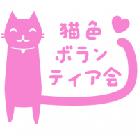 室蘭・猫色ボラ会さん