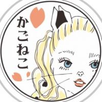 かごねこさん