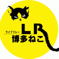 ライフリレー博多ねこさん