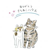 さちねこはうすさん