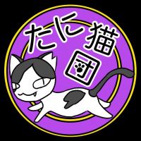 たに猫団さん