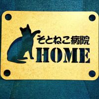 そとねこ病院HOMEさん