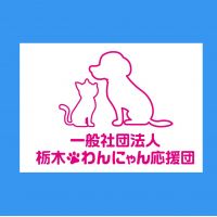 栃木・わんにゃん応援団さん