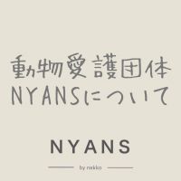 動物愛護団体NYANSさん