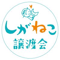 しがねこ譲渡会さん