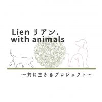 lien リアン.with animalsさん