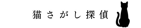 猫さがし探偵さんのホーム