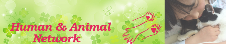 Human & Animal Networkさんのホーム