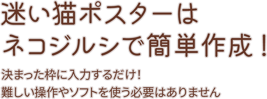 迷い猫の捜索ポスターを無料作成